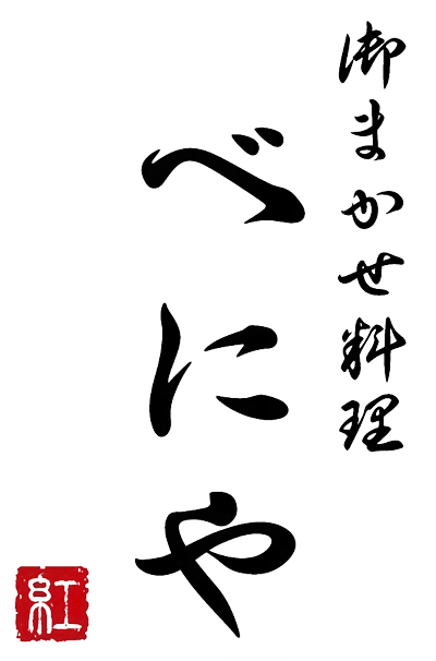 御まかせ料理べにや