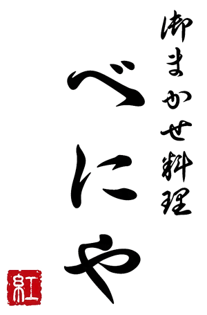 御まかせ料理べにや